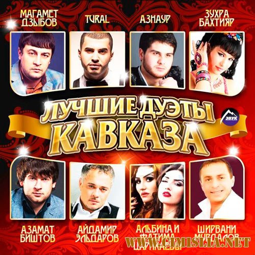 Лучшие Дуэты Кавказа часть 1 [2014 / MP3 / 320 kb]