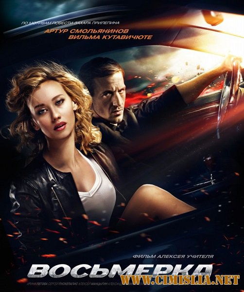 Восьмерка [2014 / WEB-DLRip]