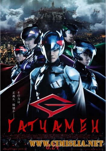 Гатчамен / Gacchaman [2013 / HDRip]
