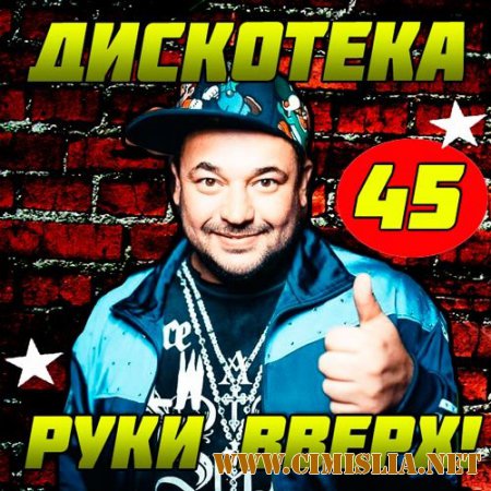 Дискотека Руки Вверх 45 [2014 / MP3 / 320 kb]