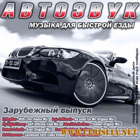 Авто Звук. Музыка для быстрой езды [2014 / MP3 / 320 kb]