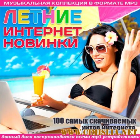 Летние интернет - новинки [2014 / MP3 / 320 kb]
