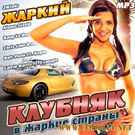 Жаркий Клубняк в Жаркие Страны [2014 / MP3 / 320 kb]