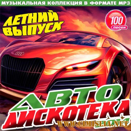 Авто Дискотека Летний Выпуск [2014 / MP3 / 256 kb]