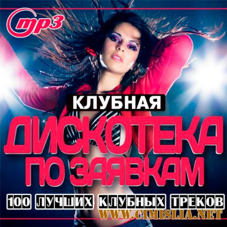 Клубная Дискотека по Заявкам [2014 / MP3 / 256 kb]