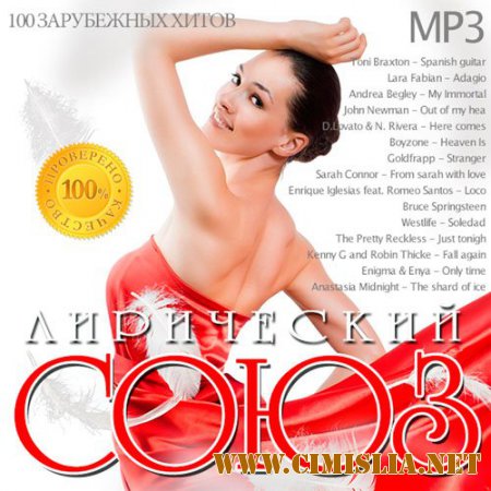 Лирический Союз [2014 / MP3 / 256 kb]