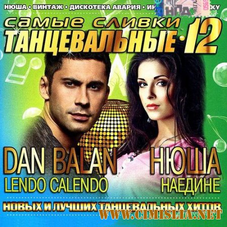 Самые танцевальные сливки №12: 100 хитов [2014 / MP3 / 256 kb]