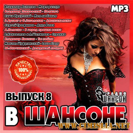 В Шансоне выпуск 8 [2014 / MP3 / 256 kb]