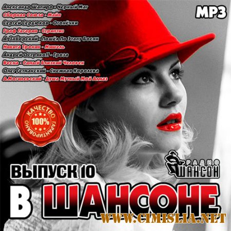 В Шансоне выпуск 10 [2014 / MP3 / 256 kb]