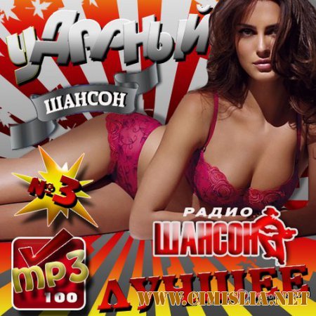 Ударный шансон №3 Лучшее [2014 / MP3 / 256 kb]