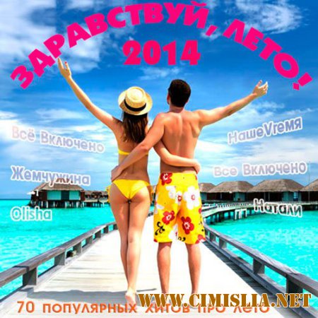 Здравствуй, Лето! [2014 / MP3 / 320 kb]