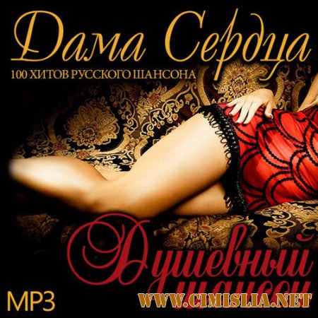 Дама Сердца. Душевный Шансон [2014 / MP3 / 256 kb]