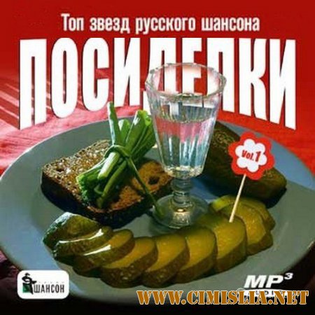 Посиделки.Топ звезд русского шансона [2014 / MP3 / 128 kb]