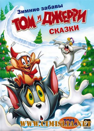 Том и Джерри: Сказки / Tom and Jerry Tales [01-78 из 78] [2006-2008 / DVDRip | лицензия]