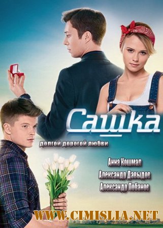 Сашка [01-100 из 100] [2014 / SATRip]
