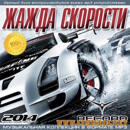 Жажда Скорости От Radio Record [2014 / MP3 / 320 kb]