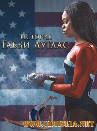 История Габриэль Дуглас / The Gabby Douglas Story [2014 / WEB-DLRip]