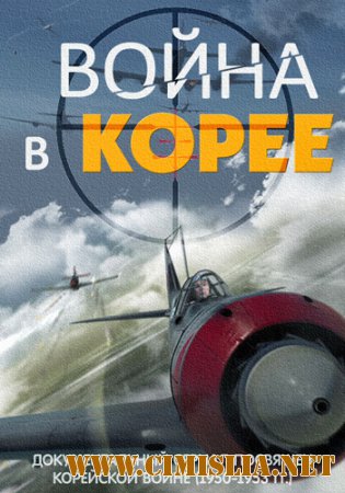 Война в Корее [01-04 из 04] [2012 / HDTVRip]