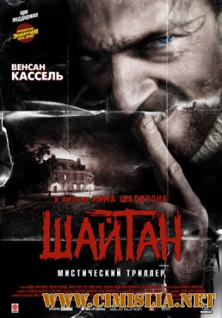 Шайтан / Sheitan [2006 / HDRip | Лицензия]