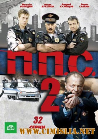 ППС 2 [02x01-32 из 32] [2014 / SATRip]