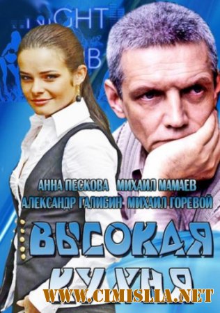 Высокая кухня [01-02 из 02] [2014 / HDTVRip]