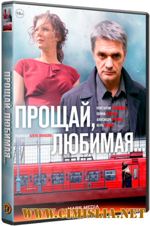 Прощай, любимая! [01-08 из 08] [2014 / WEB-DLRip]