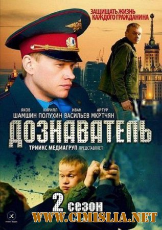 Дознаватель 2 [01-32 из 32] [2014 / SATRip]