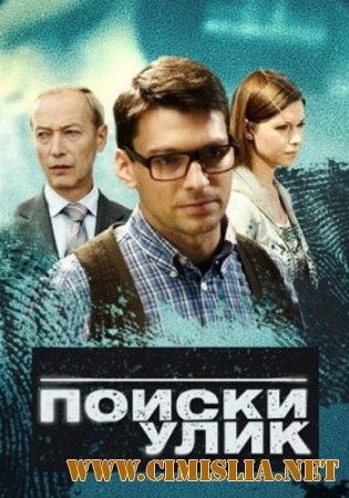 Поиски улик [01-10 из 10] [2014 / WEB-DLRip]