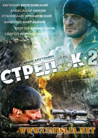 Стрелок 2. Право на смерть [01-04 из 04] [2014 / SatRip]