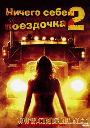 Ничего себе поездочка 2: Смерть впереди / Joy Ride 2: Dead Ahead [2008 / DVDRip]