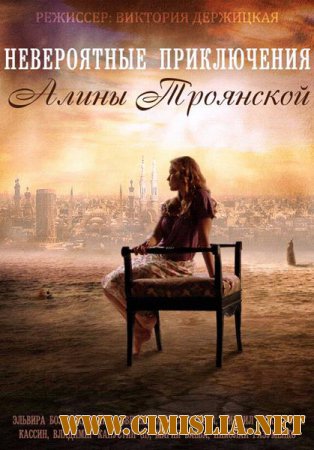 Невероятные приключения Алины Троянской [01-04 из 04] [2014 / HDTVRip]