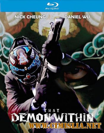 Этот демон внутри / Mo jing / That Demon Within [2014 / HDRip]