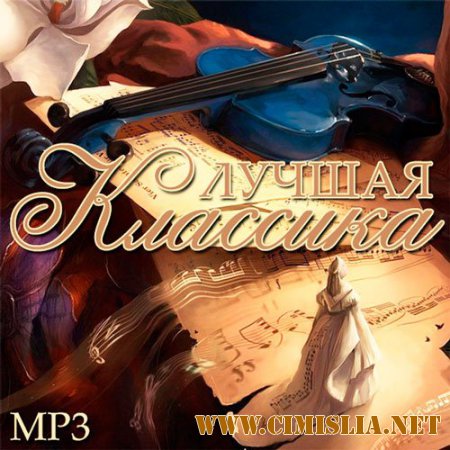 Лучшая Классика [2014 / MP3 / 256 kb]