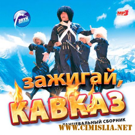Зажигай, Кавказ [2014 / MP3 / 256 kb]