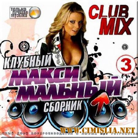 Club mix. Клубный максимальный сборник. Выпуск 3 [2014 / MP3 / 256 kb]