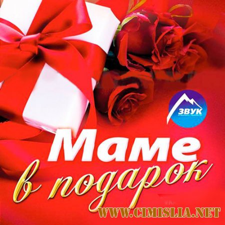 Маме В Подарок [2014 / MP3 / 320 kb]