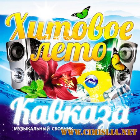 Хитовое Лето Кавказа [2014 / MP3 / 320 kb]