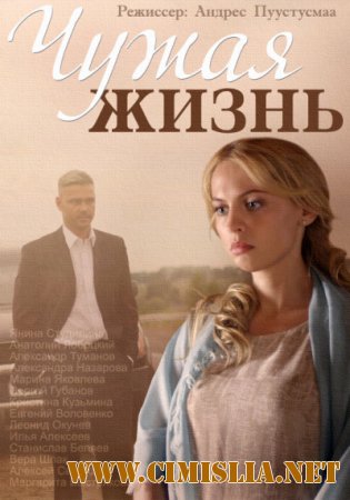 Чужая жизнь [01-10 из 10] [2014 / SATRip]