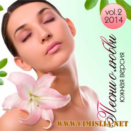 Песни О Любви. Южная версия Vol.2 [2014 / MP3 / 320 kb]