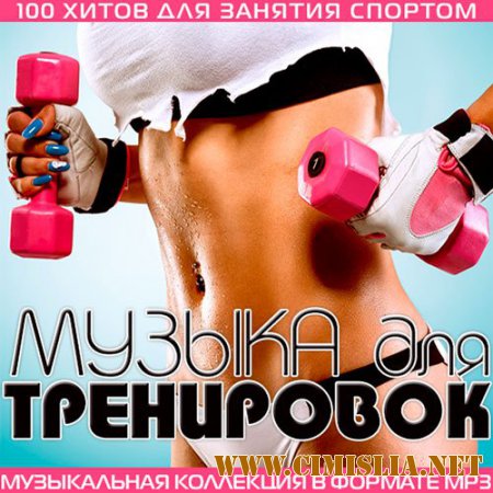 Музыка Для Тренировок [2014 / MP3 / 128-320 kb]