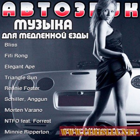 Авто Звук. Музыка для медленной езды [2014 / MP3 / 256 kb]