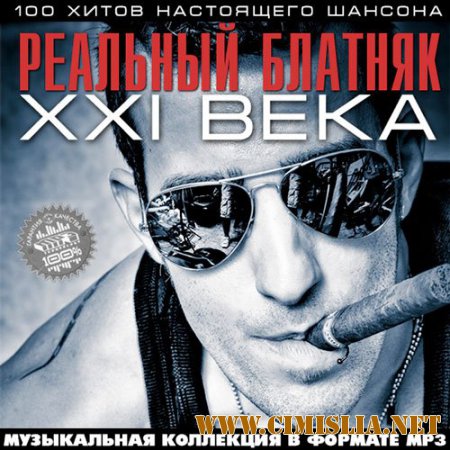 Реальный Блатняк XXI Века [2014 / MP3 / 256 kb]