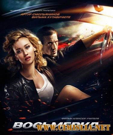 Восьмерка [2014 / WEB-DLRip]