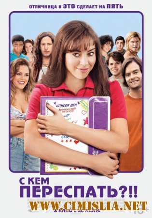 С кем переспать?!! / The To Do List [2013 / HDRip]