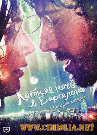 Летняя ночь в Барселоне / Barcelona, nit d'estiu [2013 / DVDRip]