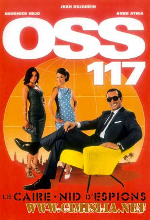 Агент 117 / OSS 117: Le Caire, nid d'espions [2006 / BDRip]
