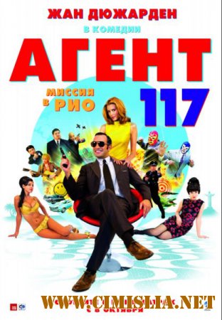 Агент 117: Миссия в Рио / OSS 117: Rio ne r&#233;pond plus [2009 / HDRip]