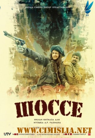 Шоссе / Дорога / Highway [2014 / HDRip]