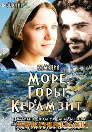 Море. Горы. Керамзит [01-08 из 08] [2013 / HDTVRip]