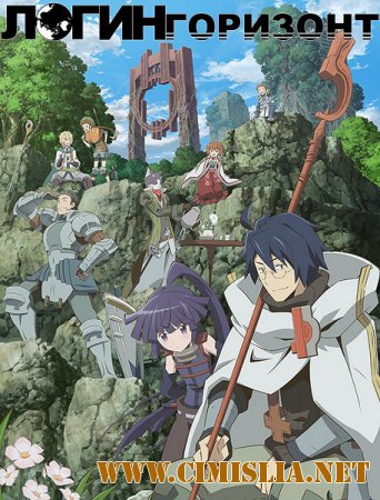 Логин Горизонт / Log Horizon [01-25 из 25] [2013 / HDTVRip]